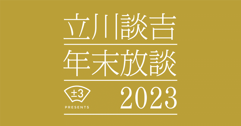 2023 立川談吉年末放談