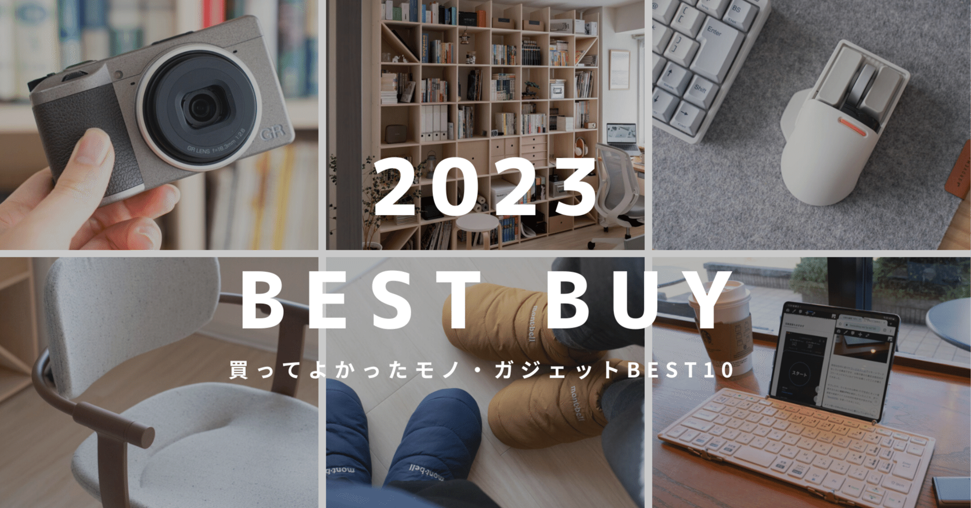 ベストバイ2023｜買ってよかったモノ・ガジェットBEST10｜ロピログ