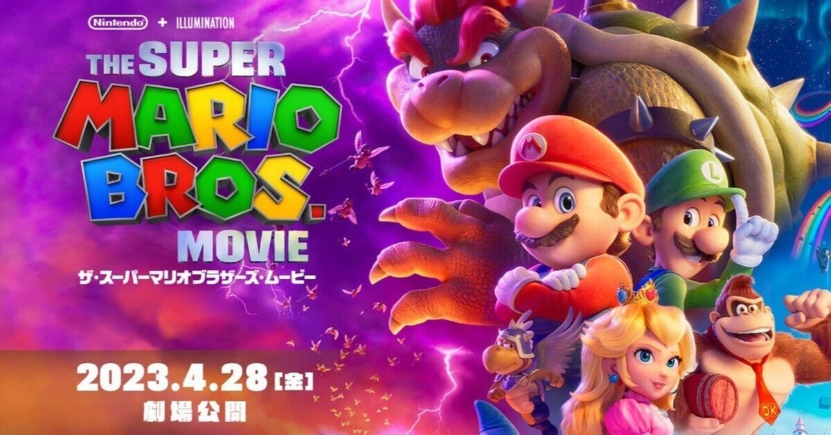 ザ・スーパーマリオブラザーズ・ムービー』感想 映画式視覚型