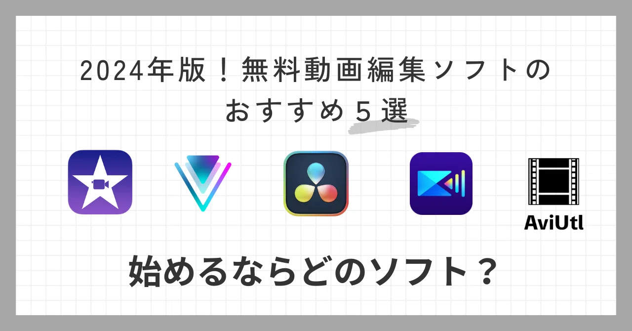 2024年版！無料動画編集ソフトのおすすめ5選｜ひろ｜家族の時間を守る