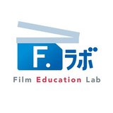 F.ラボ-FilmEducationLab