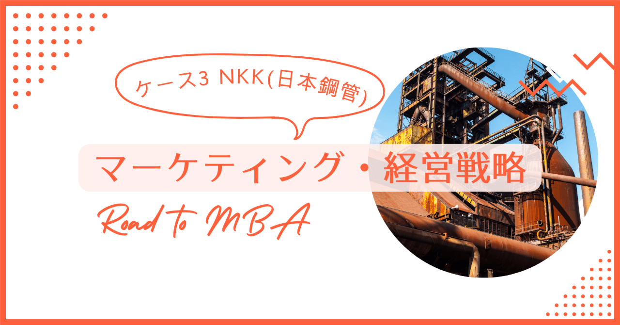 マーケティング・経営基礎 Day3 鉄鋼業界｜馴染みのない業界を