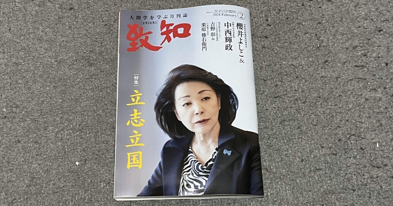 書籍】『致知』2024年2月号(特集「立志立国」)読後感 書籍】『致知』2024年2月号(特集「立志立国」)読後感