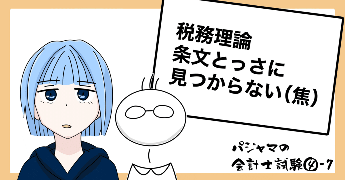 Exam-4-7_租税法の会計士試験対策｜ふじかわいつき@会計士、漫画