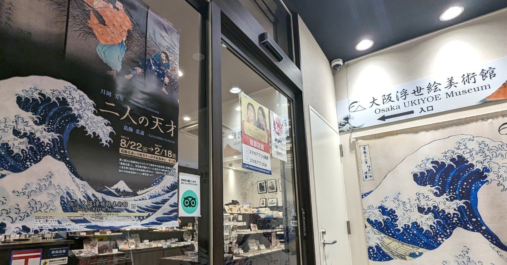 二人の天才 月岡芳年 葛飾北斎」@大阪浮世絵美術館｜あさぬまえりな