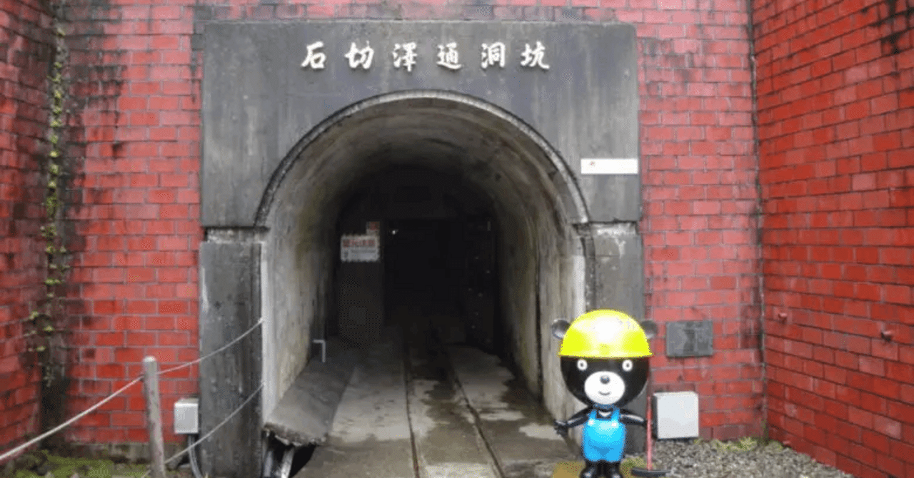 秋田】異世界坑道体験！史跡 尾去沢鉱山！｜茜沢らむ