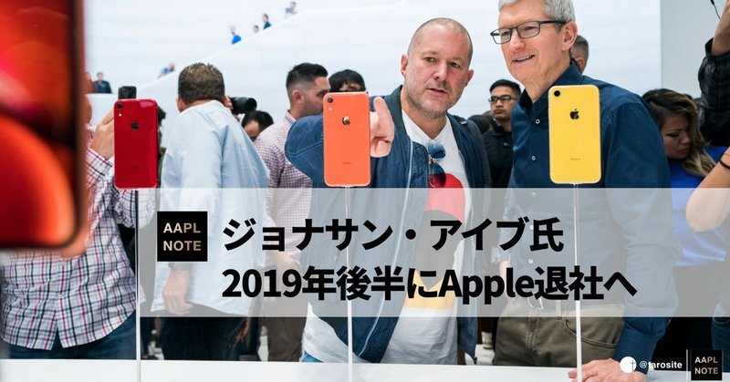 #Apple のデザイン責任者、ジョナサン・アイブ氏が2019年後半に退職へ