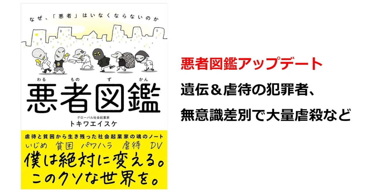 「悪者図鑑アップデート」遺伝&虐待の犯罪者、悪者の性格、無意識差別で大量虐殺など|トキワエイスケ(常盤瑛祐)