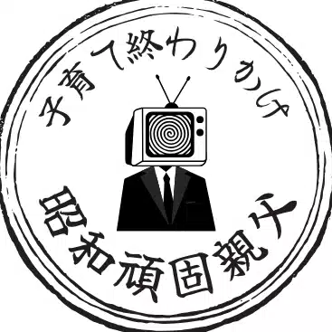 子育て終わりかけ昭和頑固親父