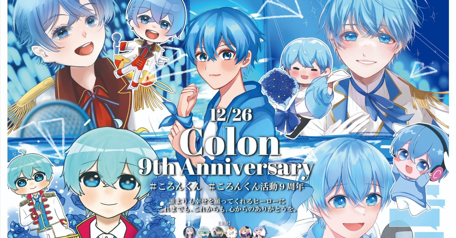 🩵ころんくんお誕生日お祝い広告支援者募集のお知らせ🩵｜あんず