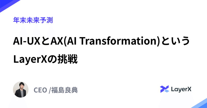 AI-UXとAX(AI Transformation)というLayerXの挑戦