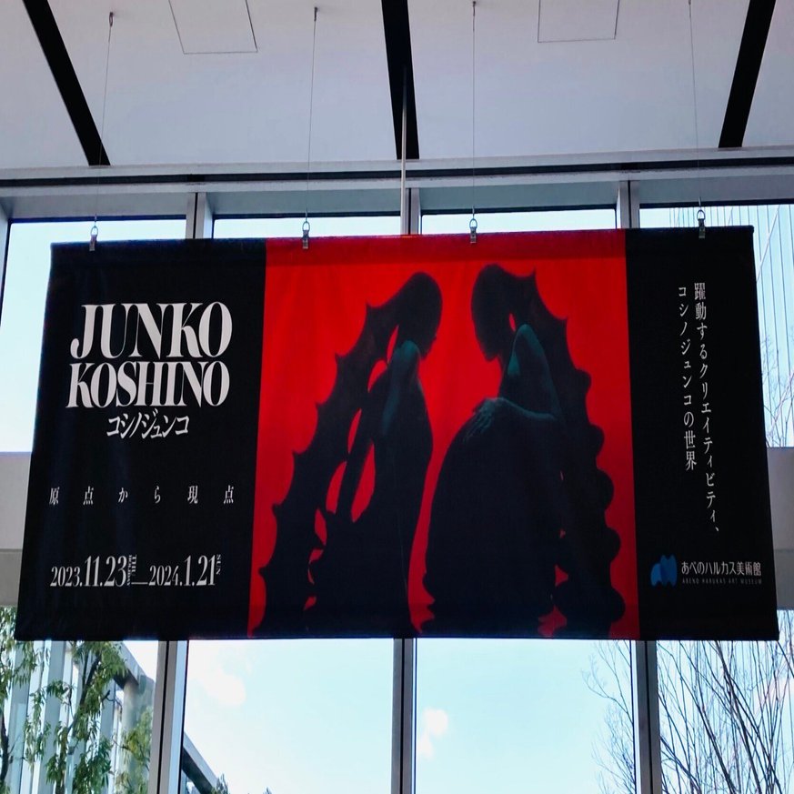 コシノジュンコ「原点から現点」参加レポート｜180002