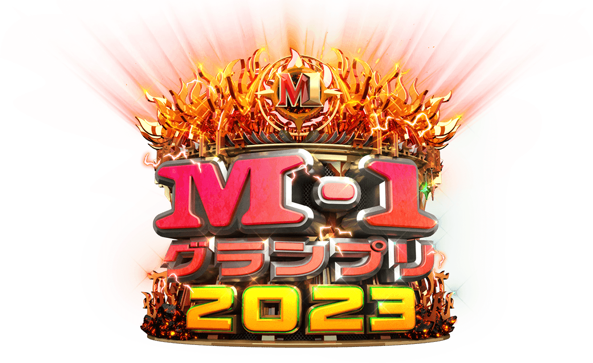 M-1グランプリ2023と令和ロマン｜青春ボーイ