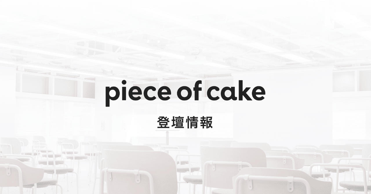 イベントレポ追加 ピースオブケイク社員の登壇情報まとめ 19年7月 Note株式会社