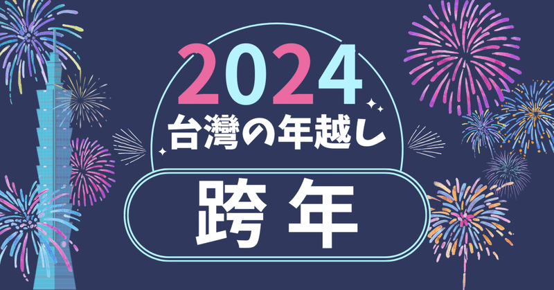 もうすぐ2024年！台湾で最高の年越しを迎えよう！【跨年】
