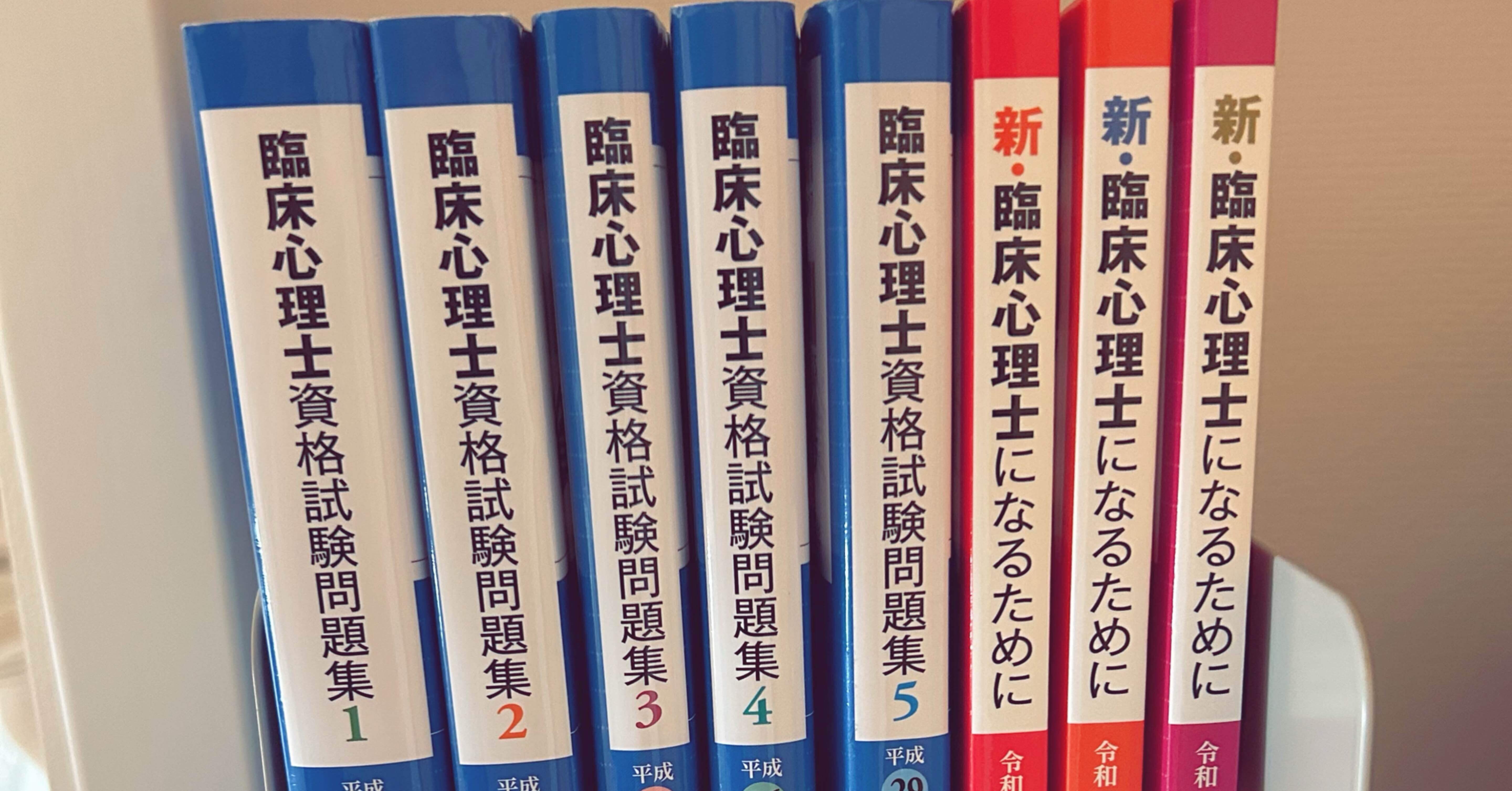 臨床心理士資格試験問題集 5巻セット 平成26年〜令和
