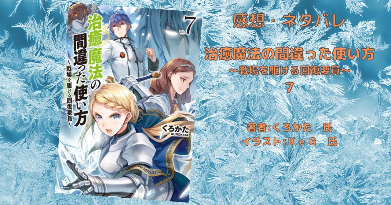 回復魔法の間違った使い方 治癒魔法の間違った使い方 戦場を駆ける回復