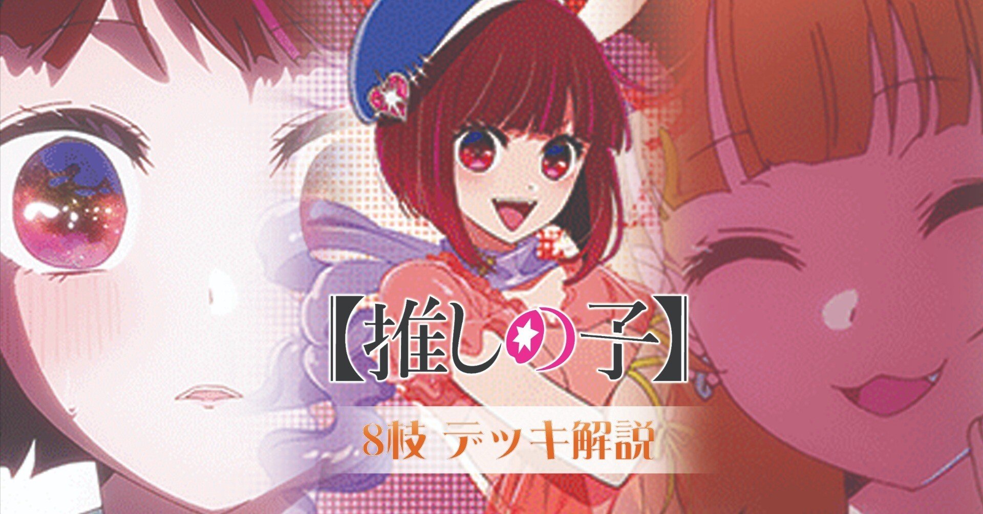 これを読めばわかる！8枝推しの子を徹底解説｜浅生なつめ