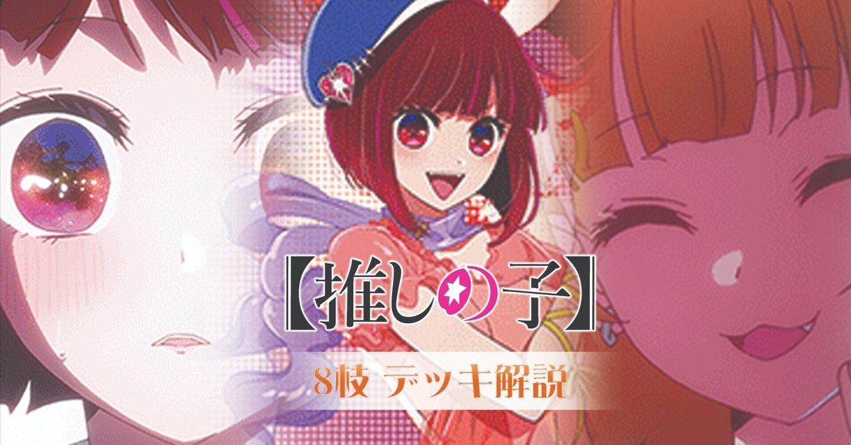 8枝推しの子プレイングガイド（自分用）｜ぱんにゃ