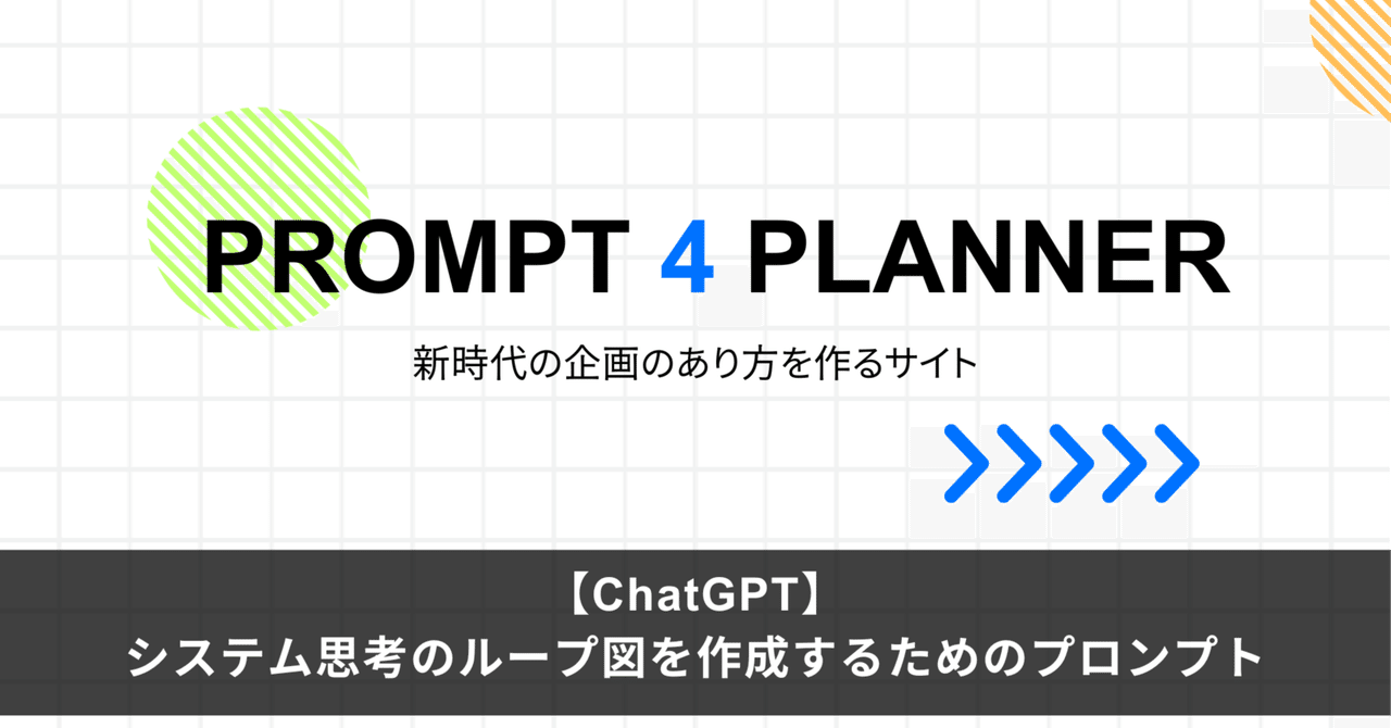 ChatGPT】システム思考のループ図を作成するためのプロンプト