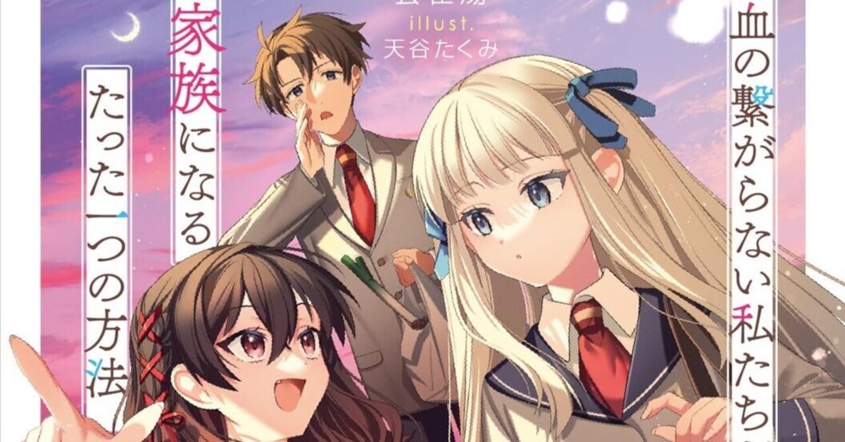 【送料込】コミックとライトノベル詰め合わせ1 note連載版】ライトノベル回顧2023｜レビュー：『血の繋がらない