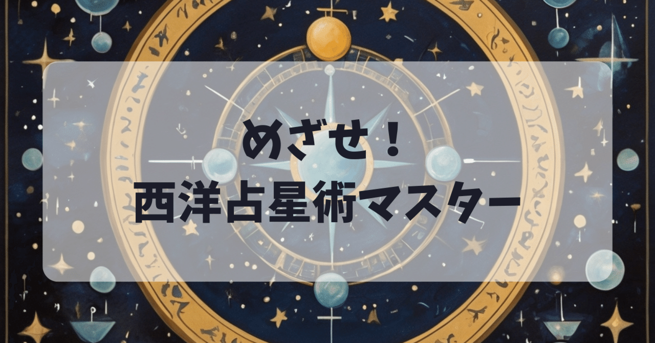 西洋占星術「二要素」「三区分」「四元素」～12星座はこれだけ