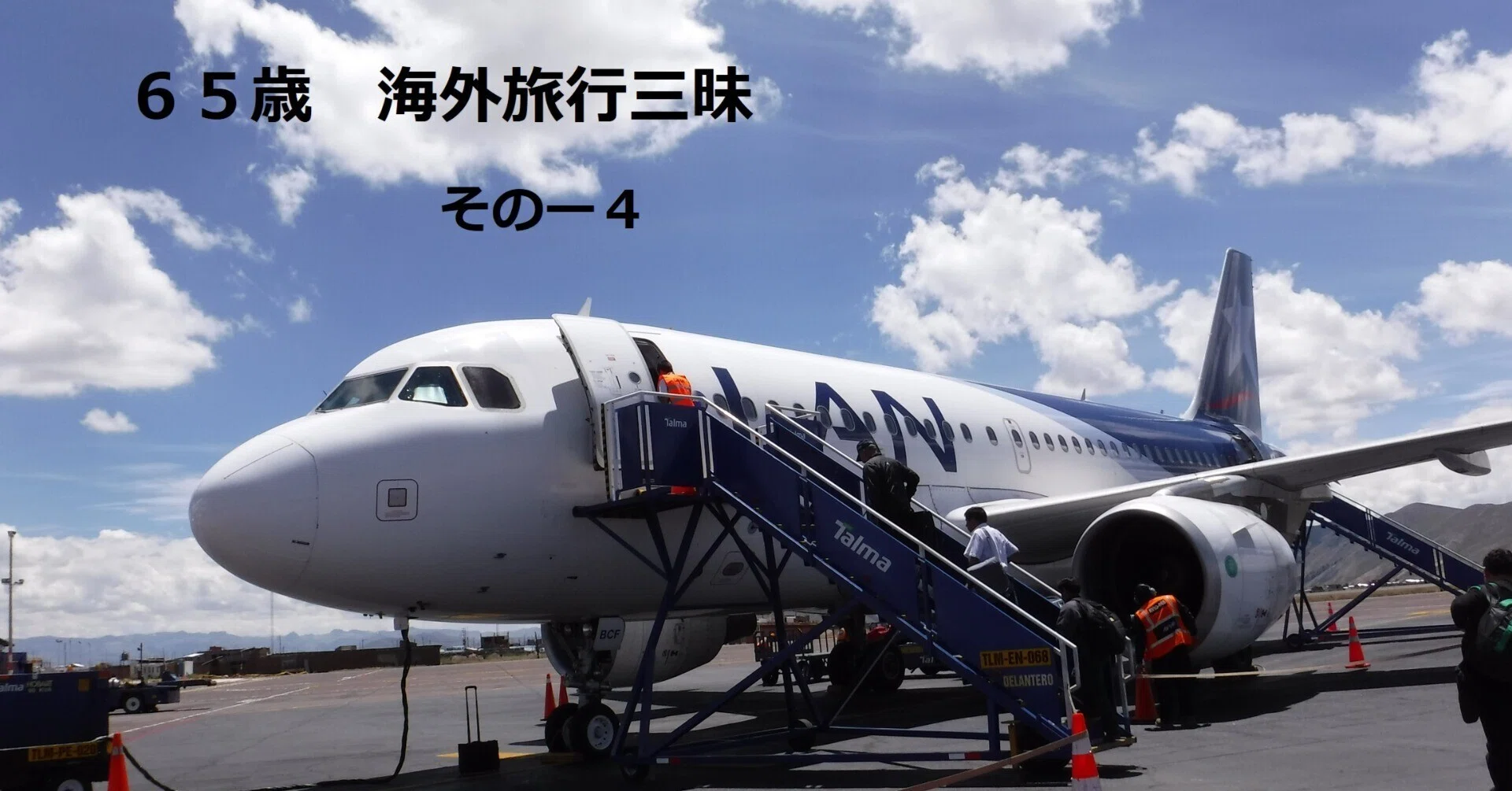 毎年、複数回の海外個人旅行をしているシニア 今回は「飛行機の予約