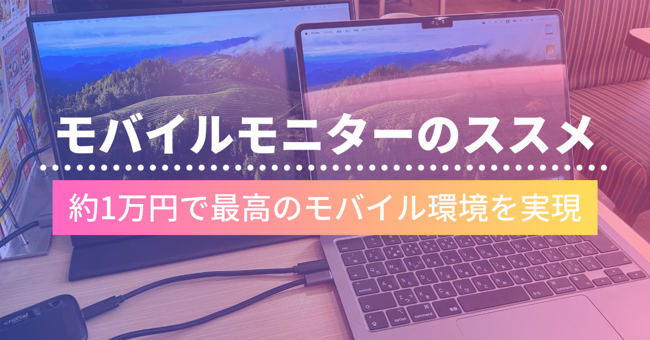 モバイルモニターを買ったら最高だった！｜マサ／ゆるゆるクリエイティブ