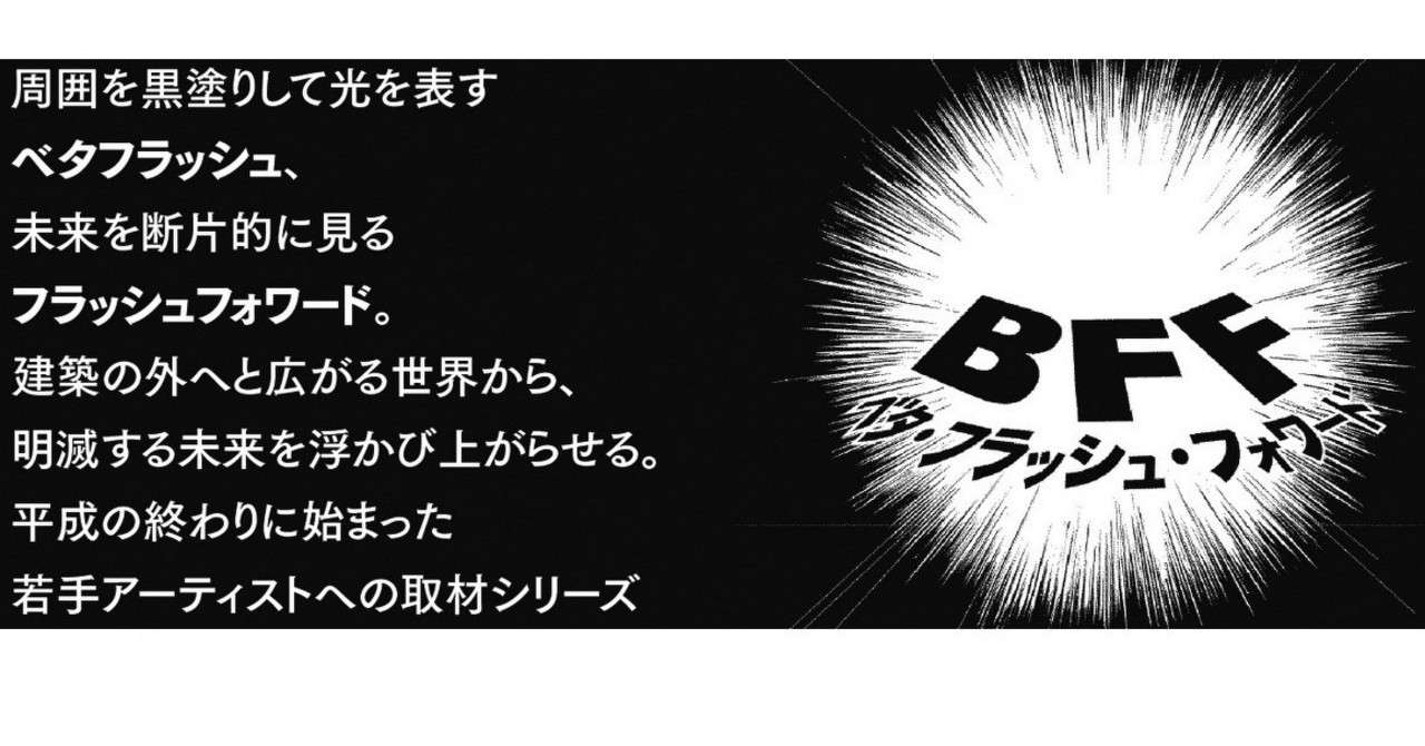 Bff ベタ フラッシュ フォワード 1 持田敦子 美術家 橋桁を抱く想像力 月刊誌建築ジャーナル Note