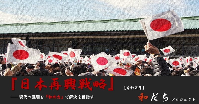 日本国が「目指したもの」～『日本再興戦略』総集～（前編）ー日本人のための『和の国・日本国』講座98ー