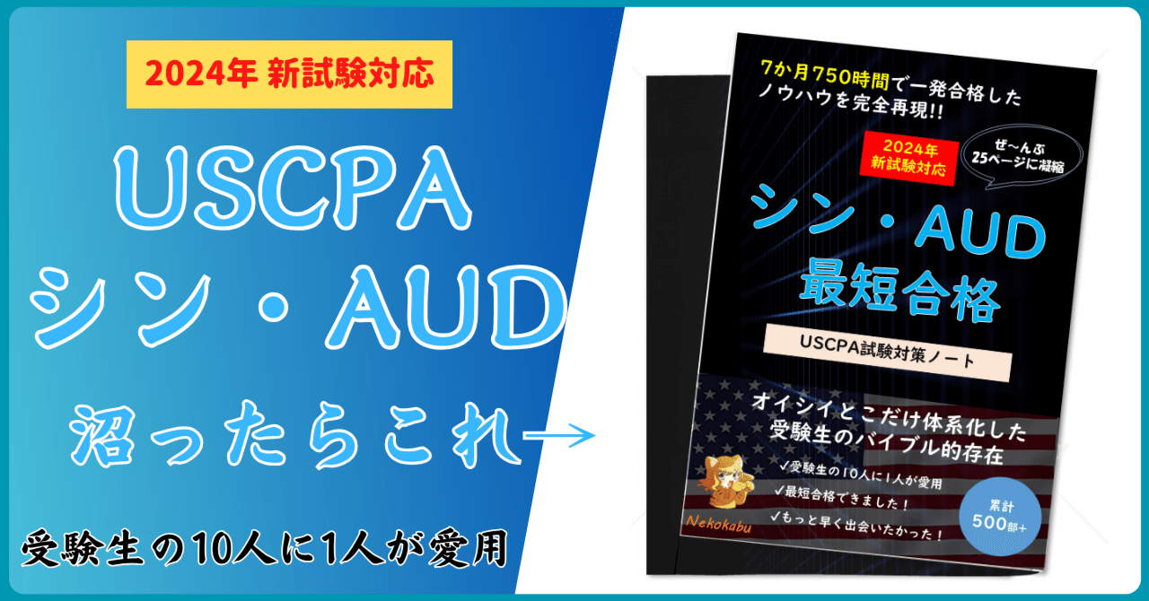 2024新試験対応】USCPA試験対策AUDまとめノート【7か月・750時間一発