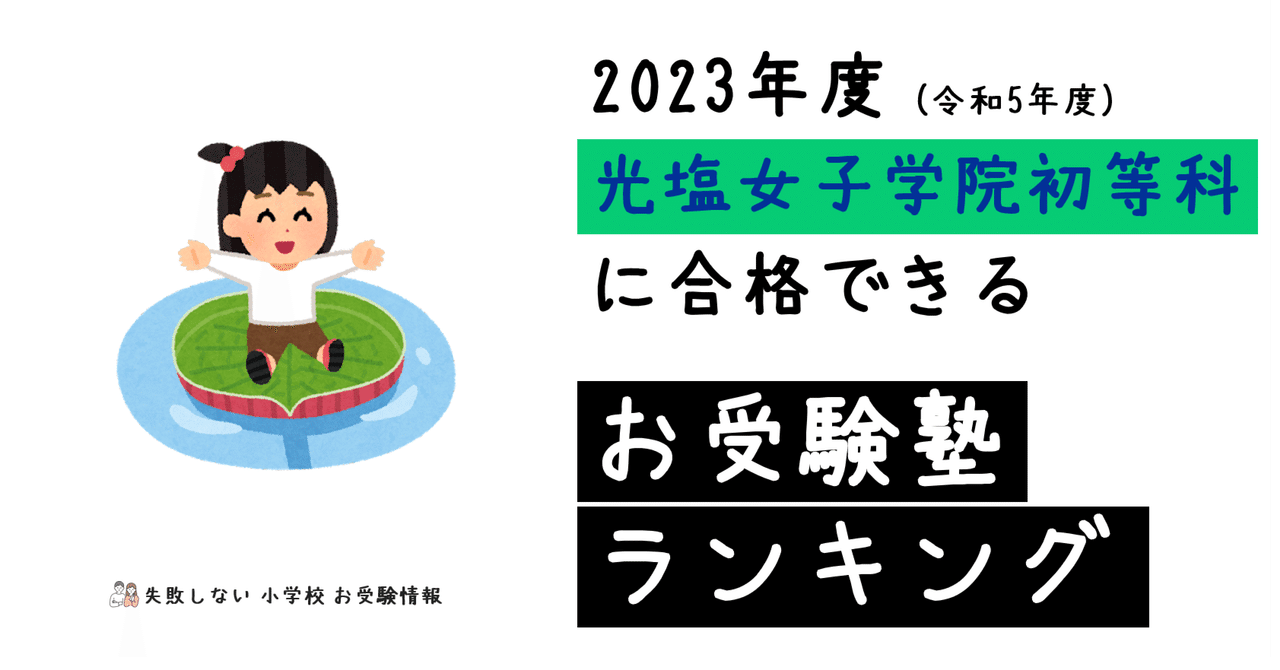 2023年度 光塩女子学院初等科 に 合格 できるお受験塾ランキング