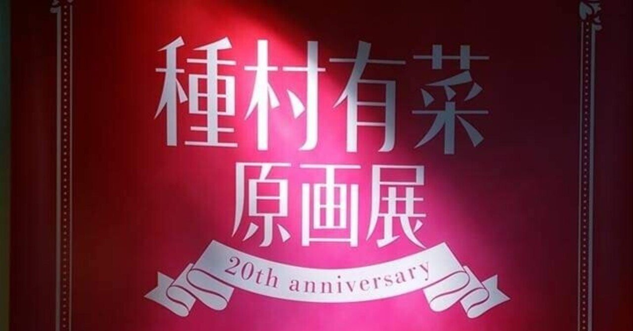 種村有菜原画展(東京ソラマチ5階)｜真咲ともか