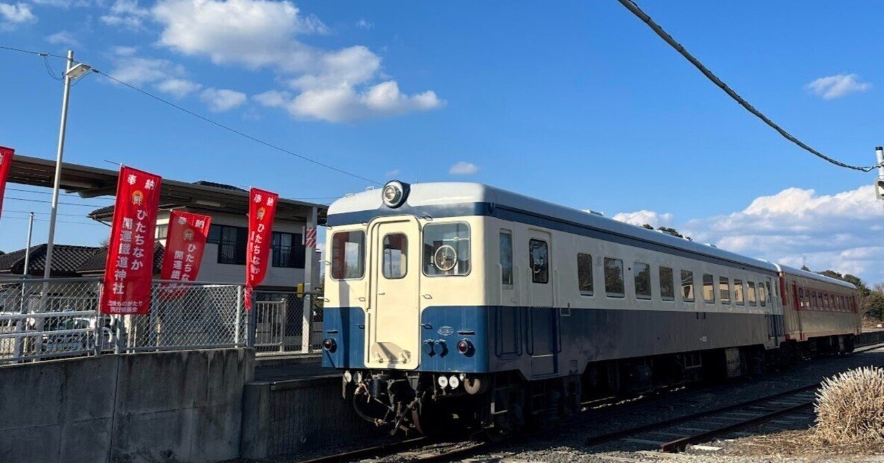 青春18きっぷシリーズ】ひたちなか海浜鉄道で行く初詣の旅｜ひだまり66