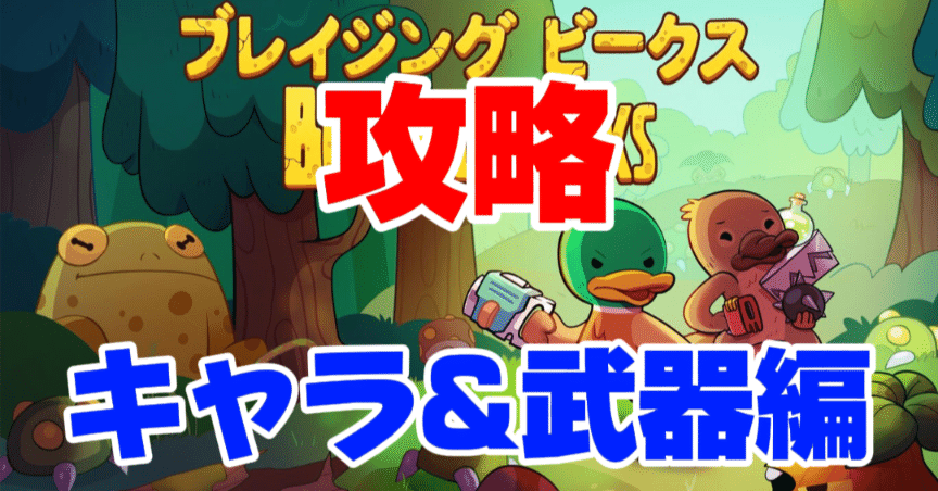 ブレイジングビークス攻略メモ【キャラ&武器編】｜マンホール石井