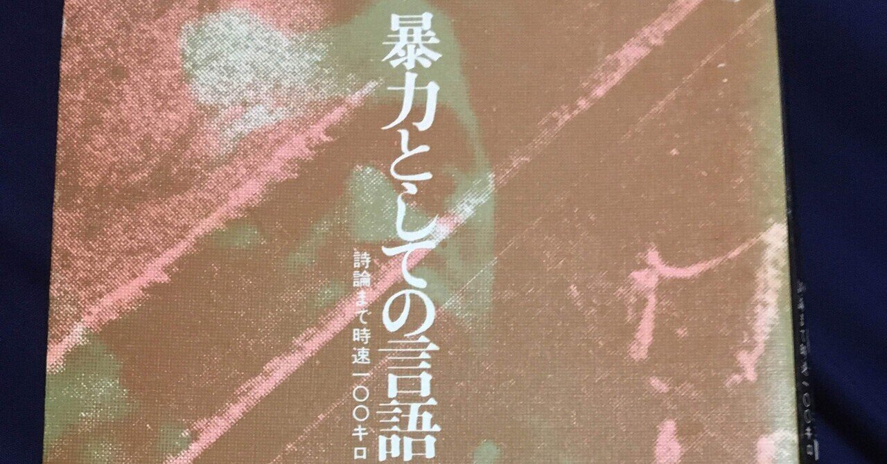 暴力としての言語―詩論まで時速100キロ (1983年) |本 | 通販