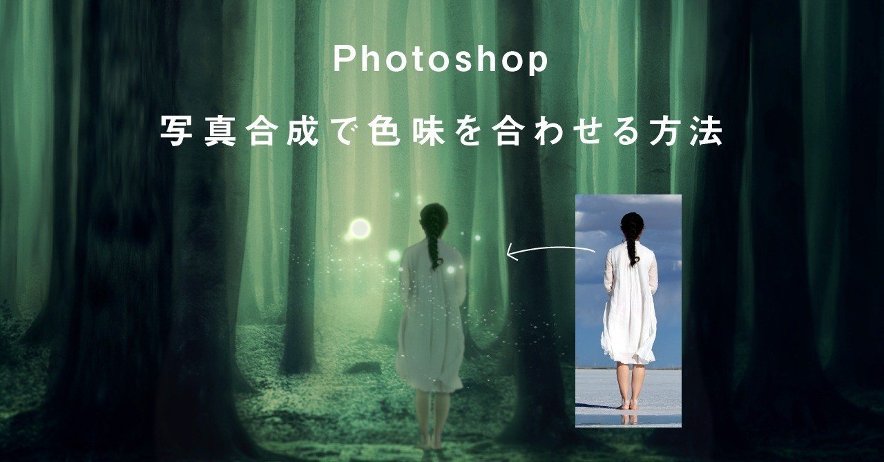 Photoshop 写真合成で色味を合わせる方法 Senatsu レタッチャー グラフィックデザイナー Note