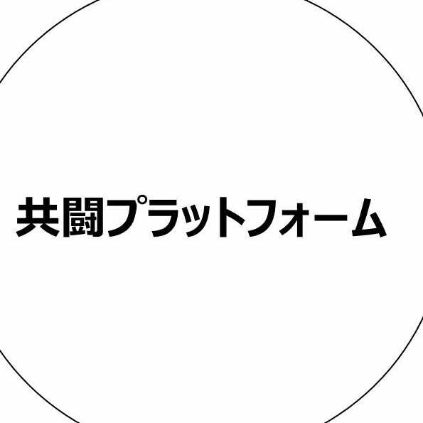 共闘プラットフォームマガジン