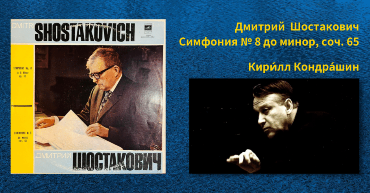 ショスタコーヴィチ『交響曲第8番』、そしてコンドラシン〜1943年と