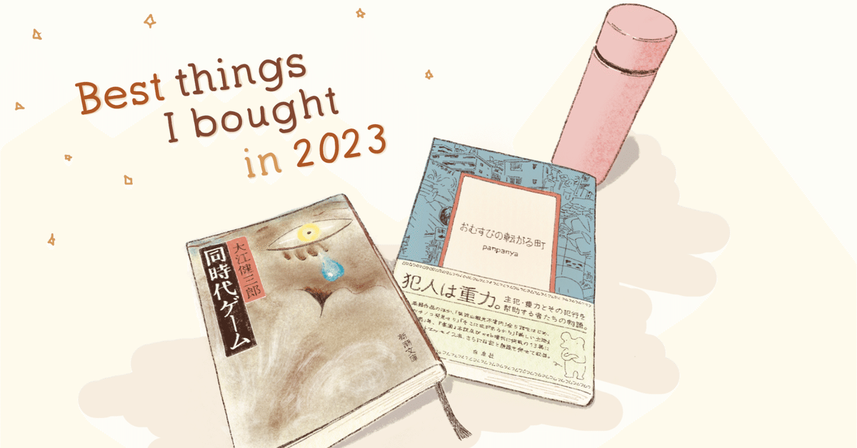 買って良かったモノ・本・漫画2023｜usami_kamo