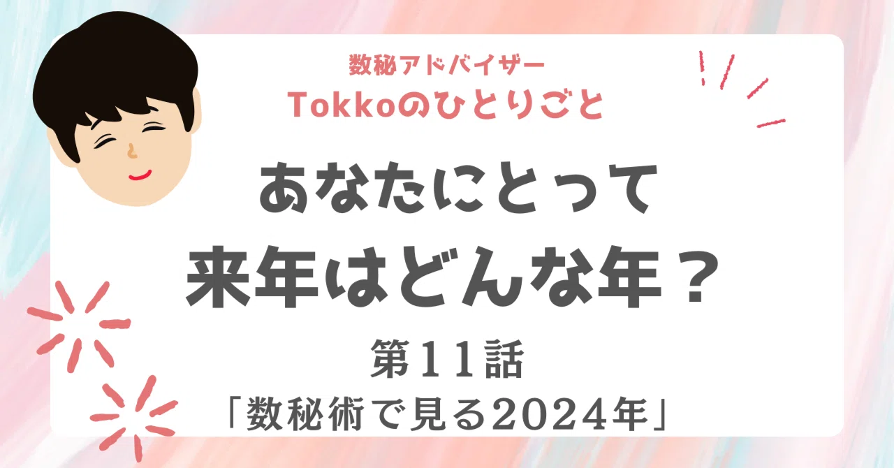 「数秘術から見る2024年」｜数秘アドバイザーTokko