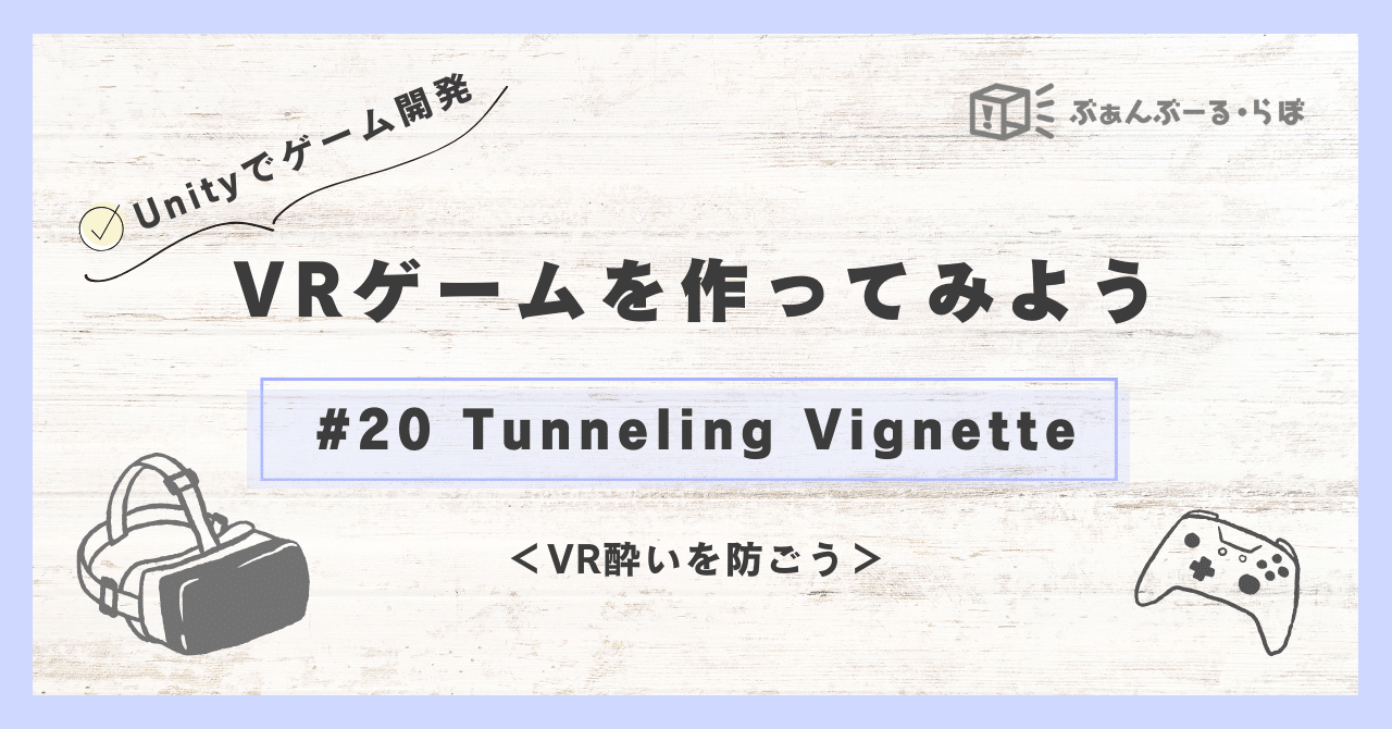 【Unity VRゲーム制作】20 VR酔いを防ぐ＜Tunneling