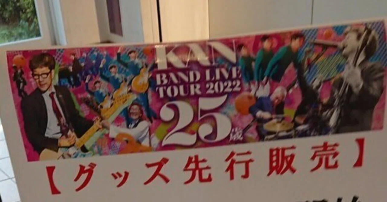 KANさんのライブ｜ぷにぃるの音楽関連雑記帳