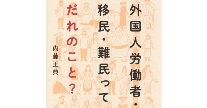 外国人労働者_移民_難民_Fotor