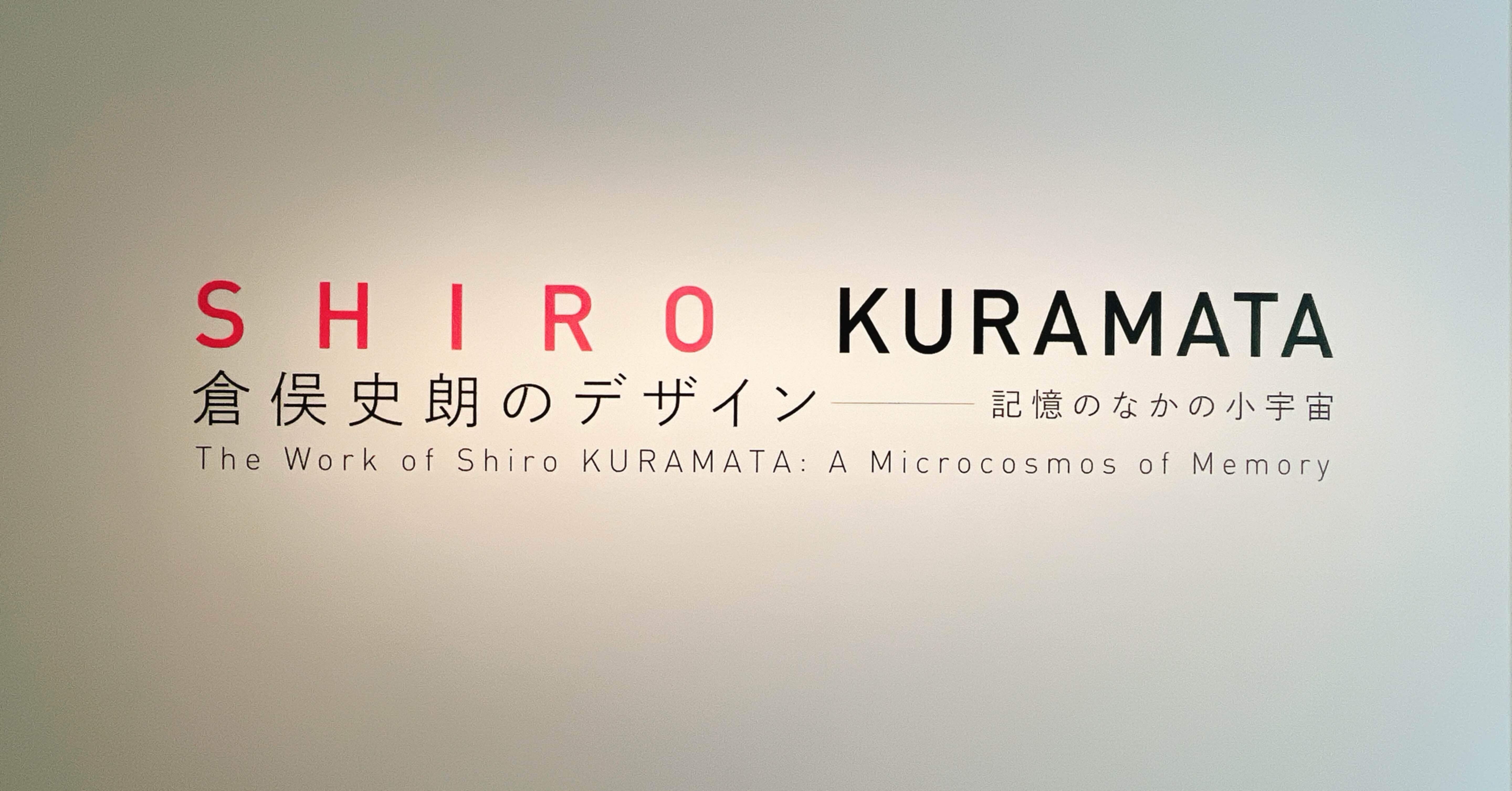 SHIRO KURAMATA 倉俣史朗のデザイン-記憶のなかの小宇宙 倉俣史朗のデザイン―記憶のなかの小宇宙｜イベントのチケット ローチケ