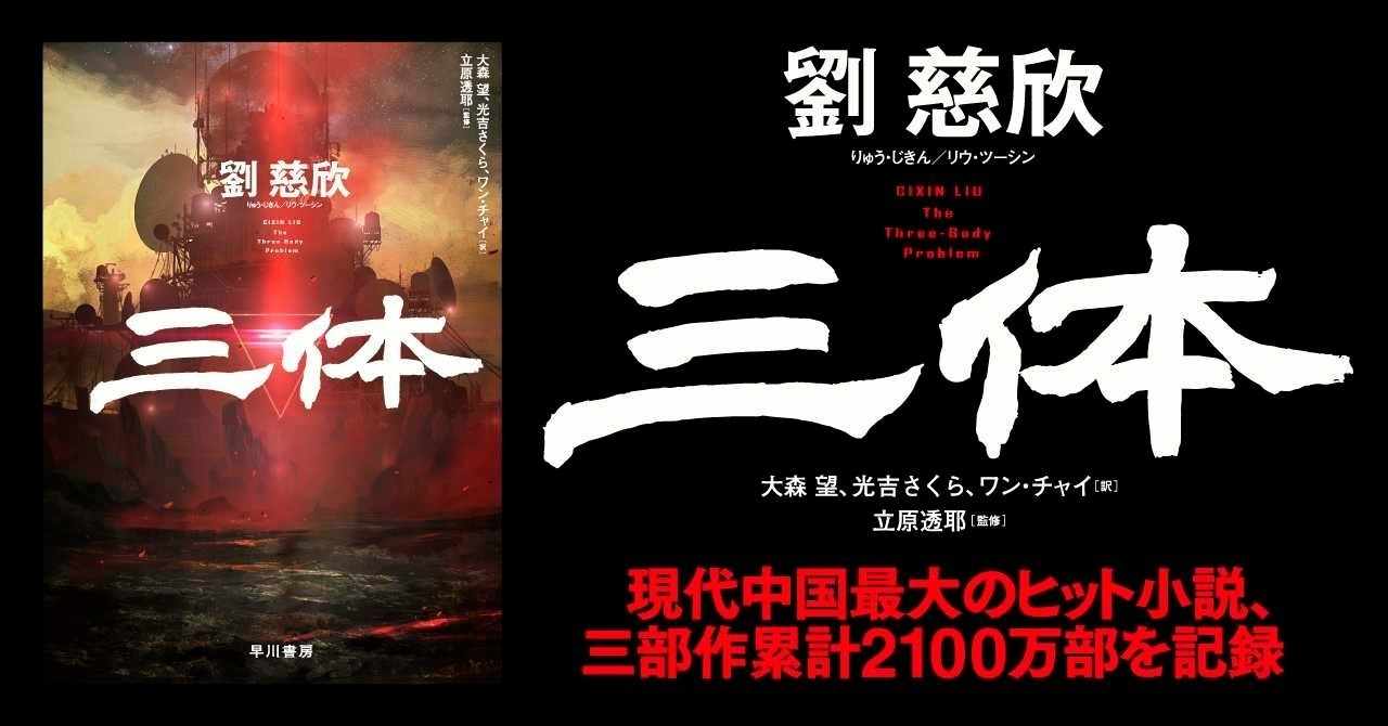 三体ニュース ３分でわかる 三体 のスゴさ そして Hayakawa Books Magazines B
