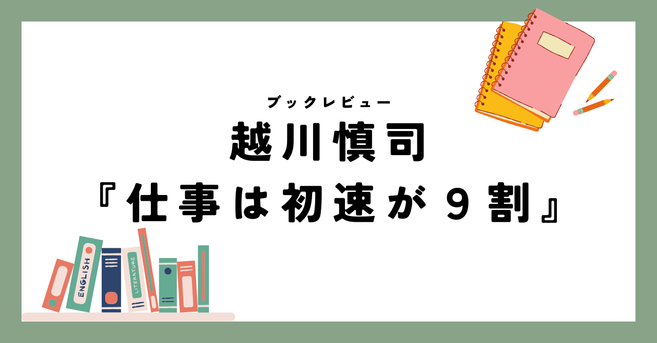 本】越川慎司『仕事は初速が９割』｜めいこ@社会保険労務士開業準備中