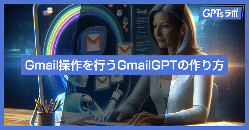 GASでGmail操作を行うGmailGPTの作り方