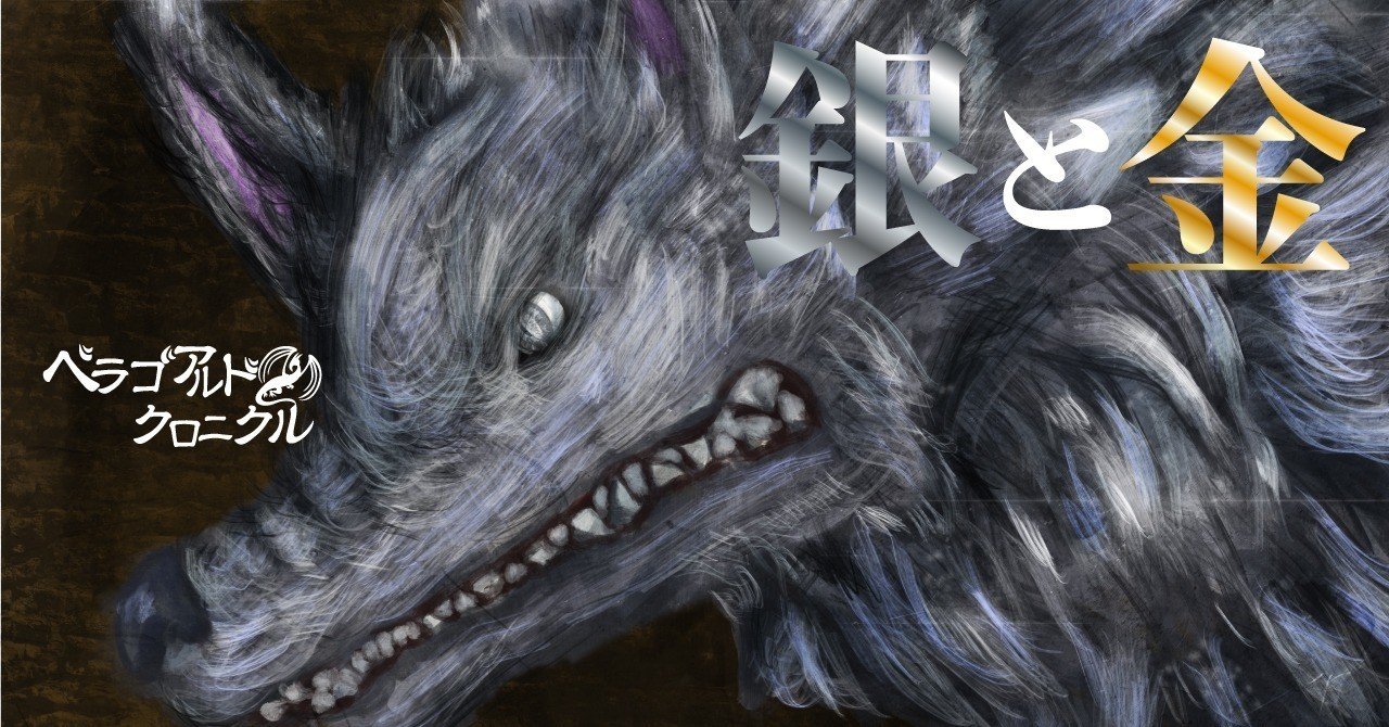 銀と金 後編 ギー ベラゴアルドクロニクル Note