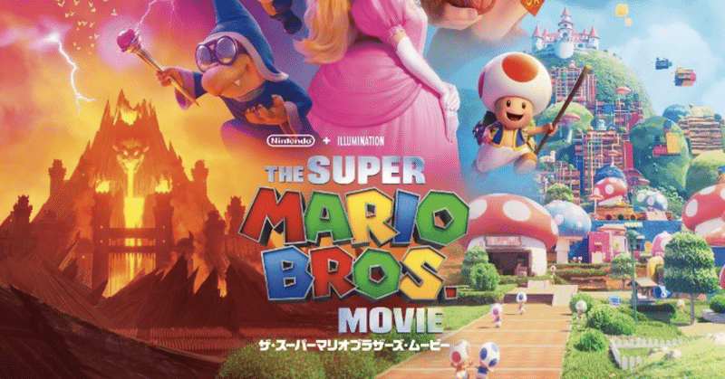 ザ・スーパーマリオブラザーズ・ムービー